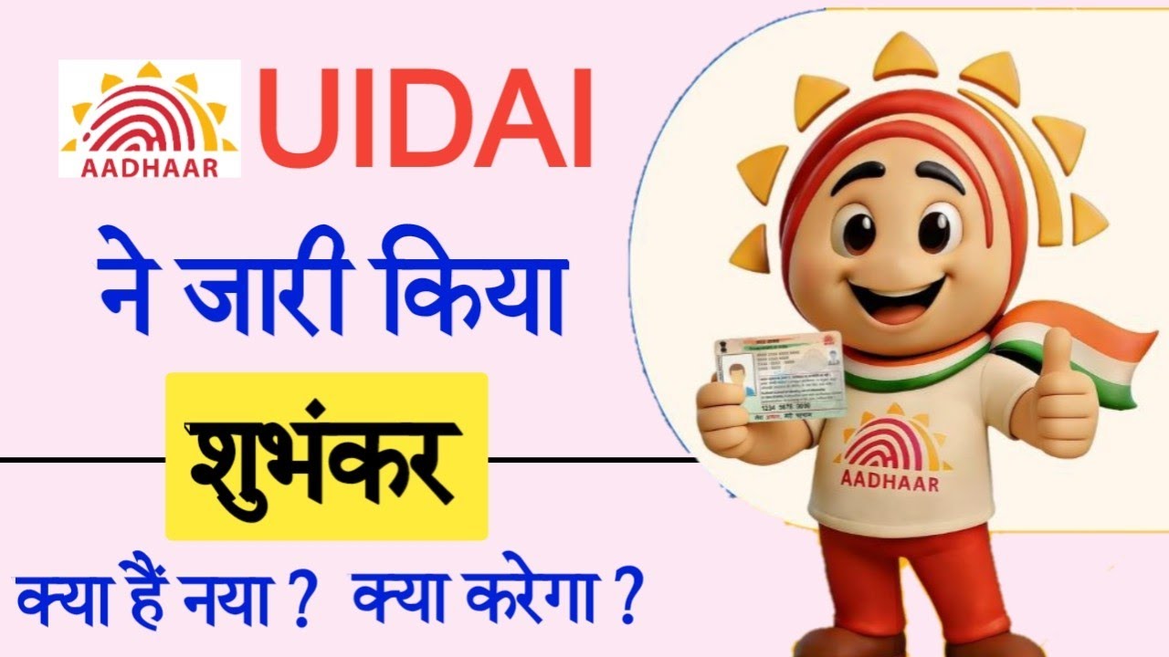 UIDAI Launch UDAI & SHUBHANKAR 2026 | Aadhaar New Update | आम लोगों को क्या फायदा?