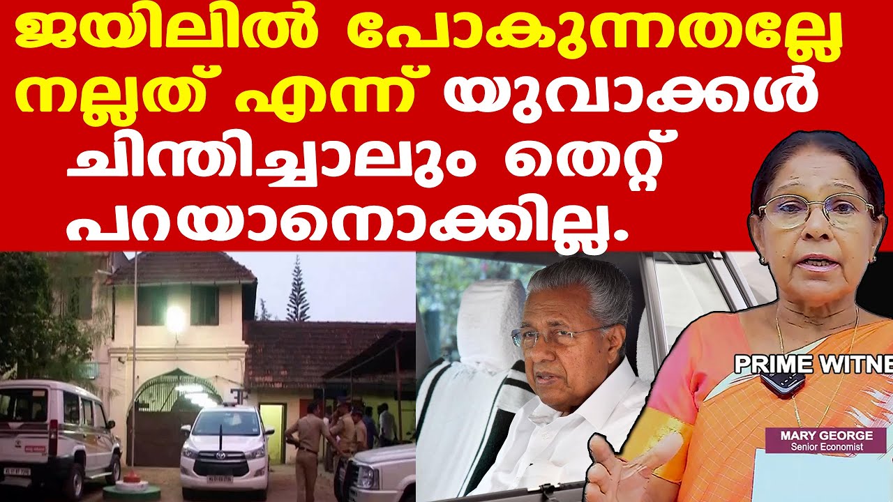 ജയിലില്‍ പോകുന്നതല്ലേ നല്ലത് എന്ന് യുവാക്കള്‍ ചിന്തിച്ചാലും തെറ്റ് പറയാനൊക്കില്ല | Dr. Mary George