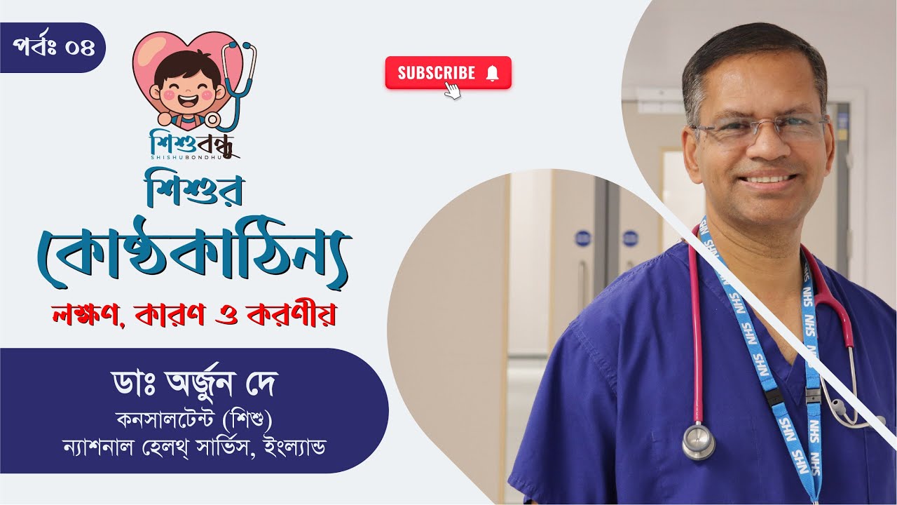 শিশুর কোষ্ঠকাঠিন্যঃ কারণ, লক্ষণ ও সমাধান | Dr. Arjun Dey | শিশুবন্ধু | Episode 04