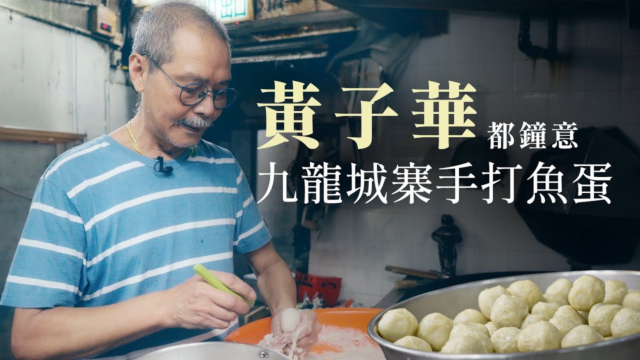 從#九龍城寨 中走出的手打魚蛋老行尊｜德興魚蛋 引#黃子華 #周潤發 打卡｜50年魚蛋老師傅：「香港人做魚蛋全世界最出色！」