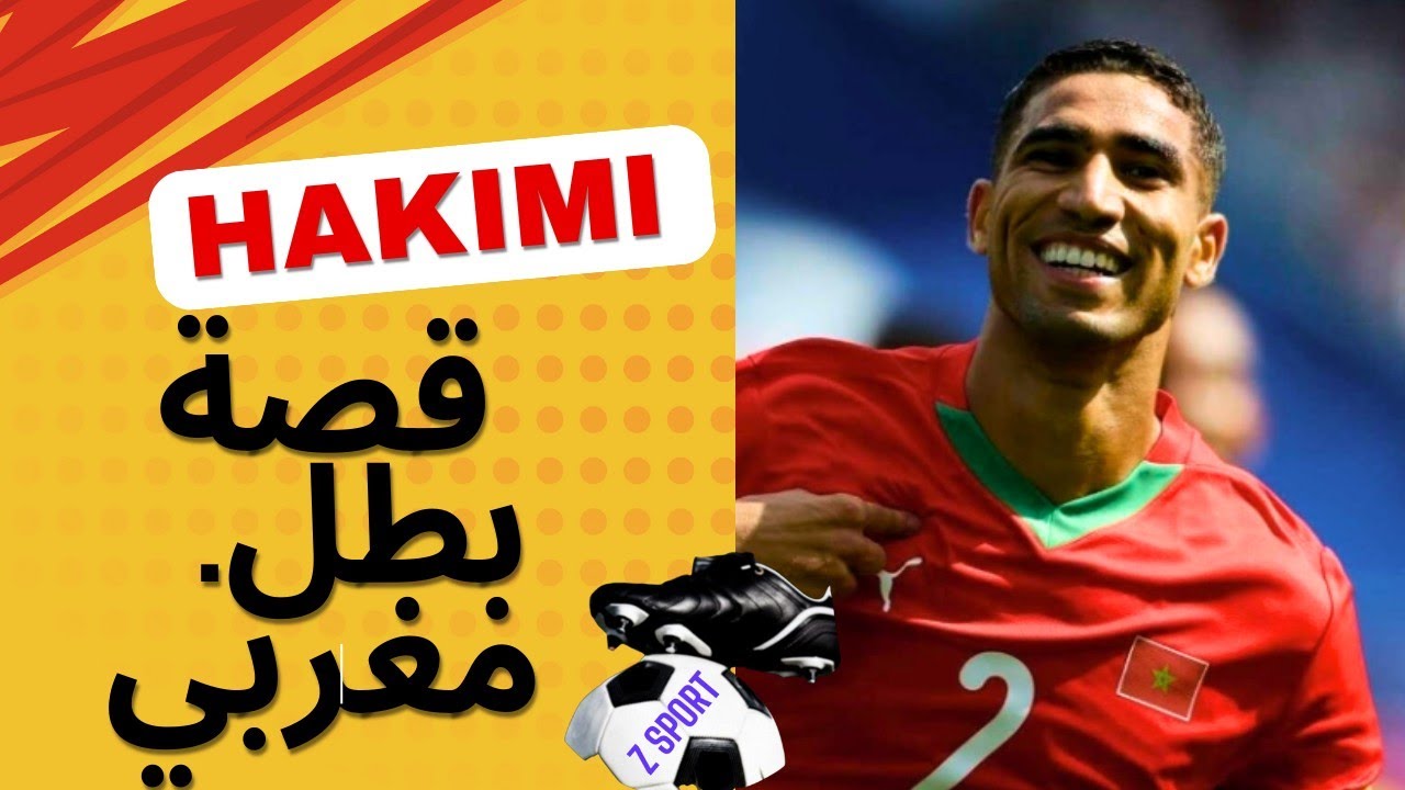 حكيمي كفاح الوالدين/صناعة الابطال