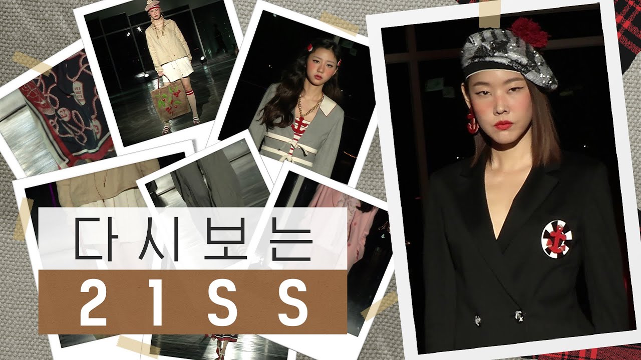 [미니패션]다시보는 21SS 트렌드