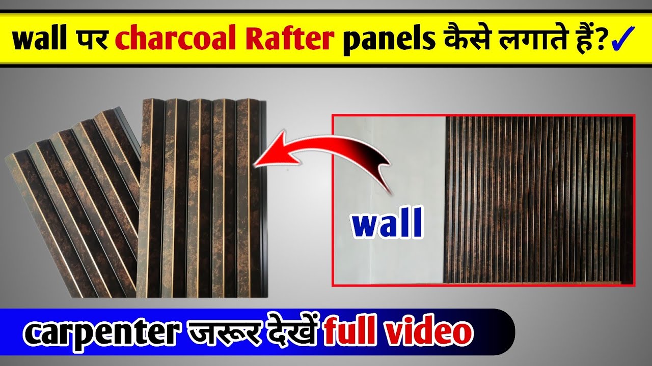 Wall पर charcoal Rafter panels कैसे लगाते हैं? | How to install charcoal rafter panels on wall?