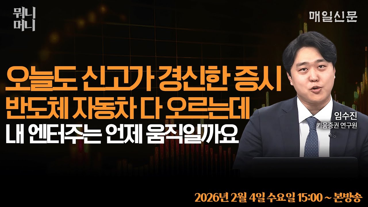 [2/4 수 LIVE]   오늘도 신고가 경신한 증시 … 반도체·자동차·로봇 다 오르는데, 내 '엔터주'는 대체 언제 움직일까요?!     [뭐니머니]