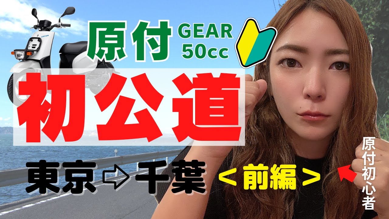 【バイク女子】バイク乗れない女が原付で公道デビュー＜前編＞【モトブログ】