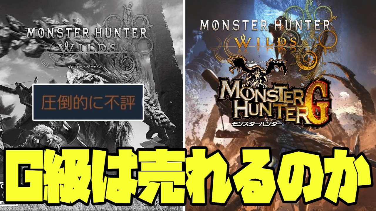 【悲報】ワイルズ、MRでの復活は「不可能」？…。「今回は過去作とレベルが違う」致命的な理由がヤバすぎた【モンハン反応集】
