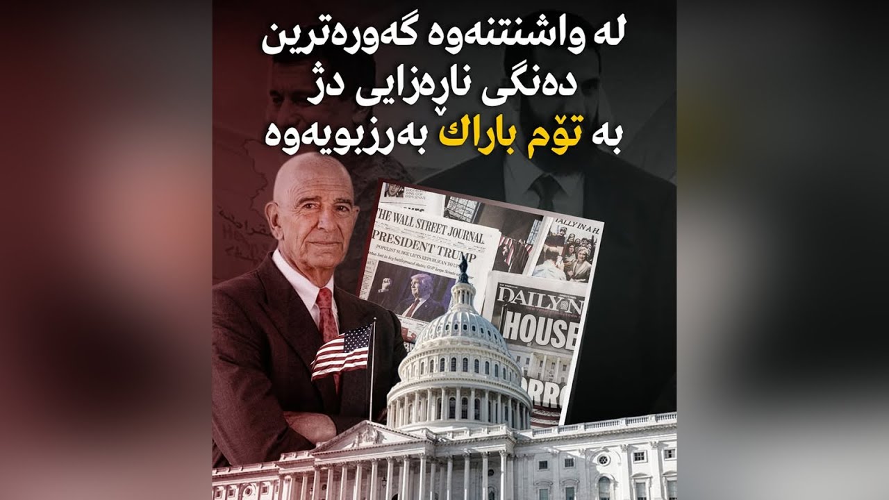 لە واشنتنەوە گەورەترین دەنگی ناڕەزایی دژ بە تۆم باراك بەرزبویەوە
