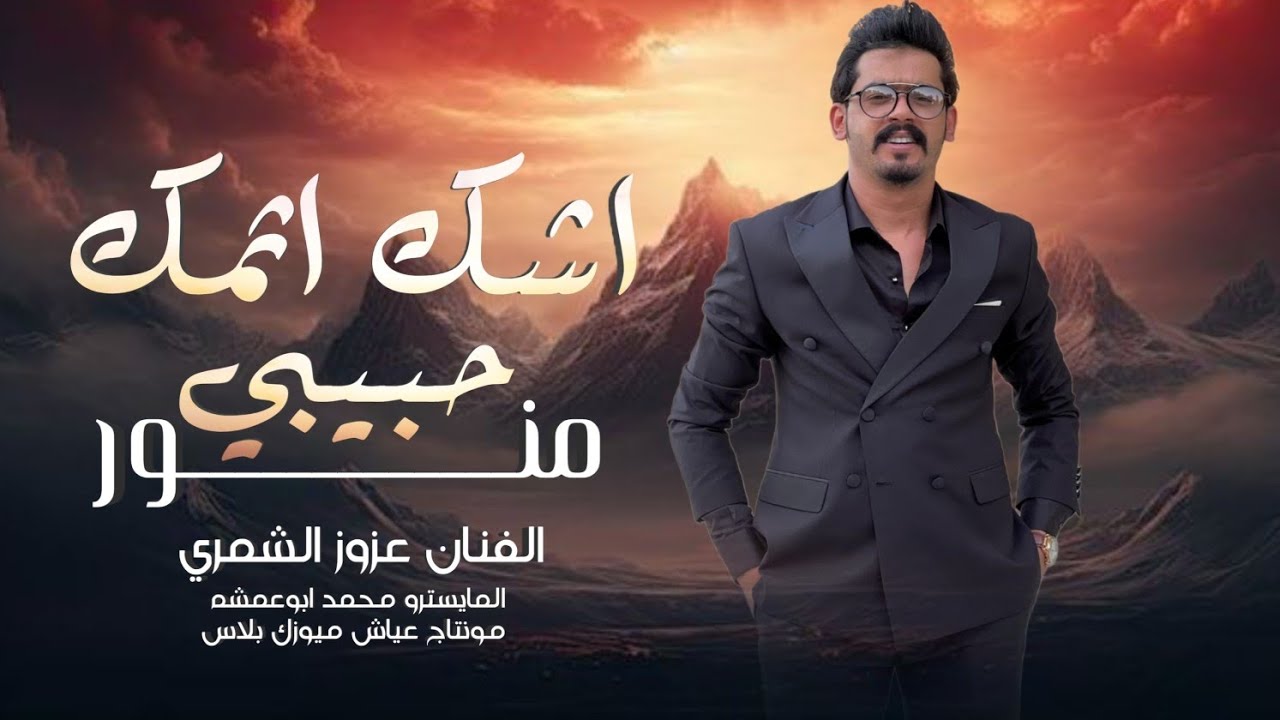 حبيبي منور يازنوه ( اشك اثمك لاتصور) الفنان عزوز الشمري 2025 | مطلوبة اكثر شيء. 