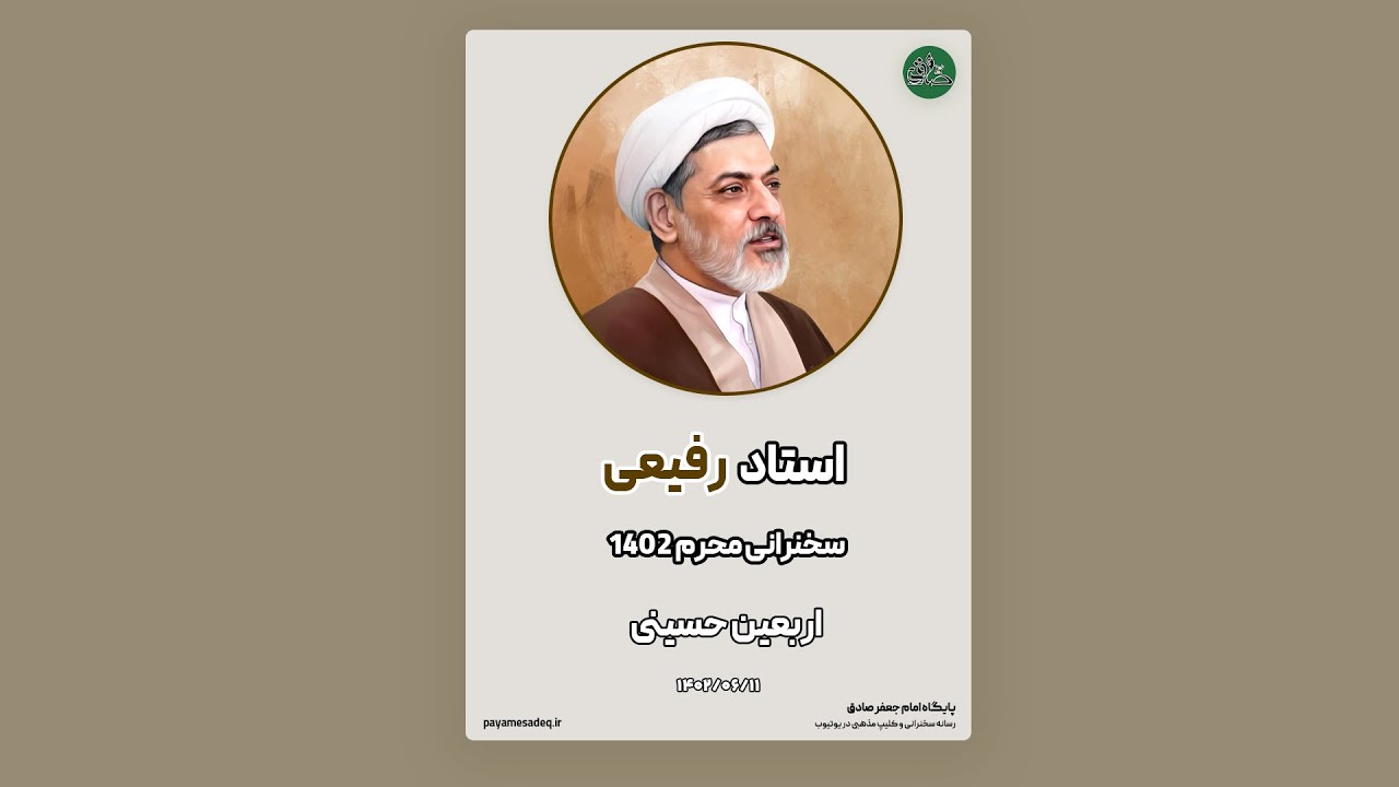 سخنرانی اربعین حسینی استاد رفیعی - 11 شهریور 1402