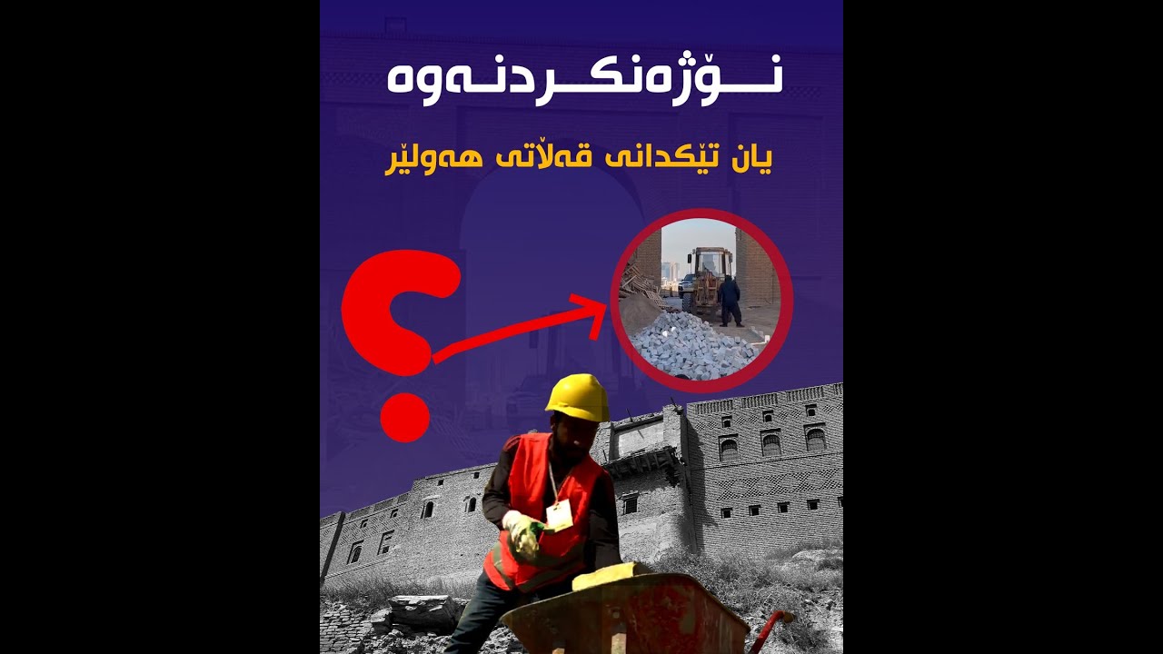 تێكدانی قەڵاتی هەولێر لە کەلەپوورێكی مێژووییەوە بۆ تەلارێکی مۆدێرن!