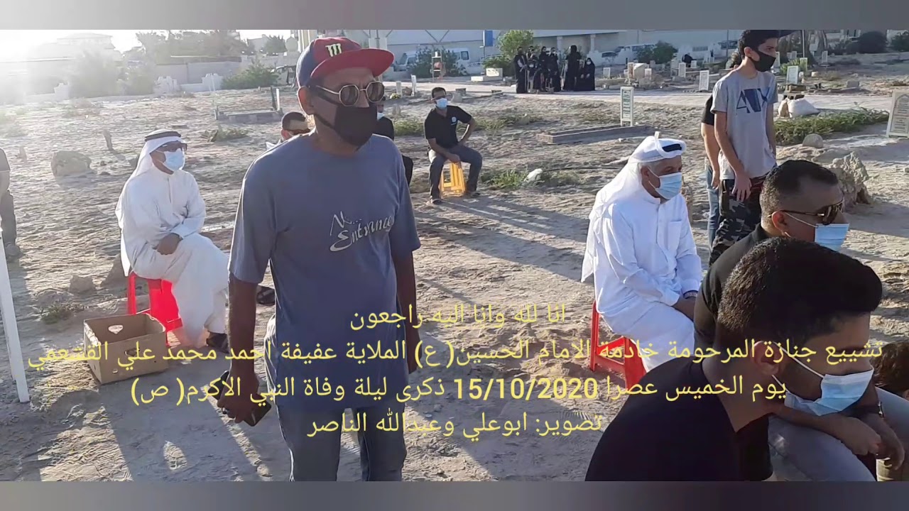 مراسم تشييع الحاجة خادمة  الحسين(ع) الملاية عفيفة بنت احمد بن محمد بن علي القشعمي الخميس 15/10/2020