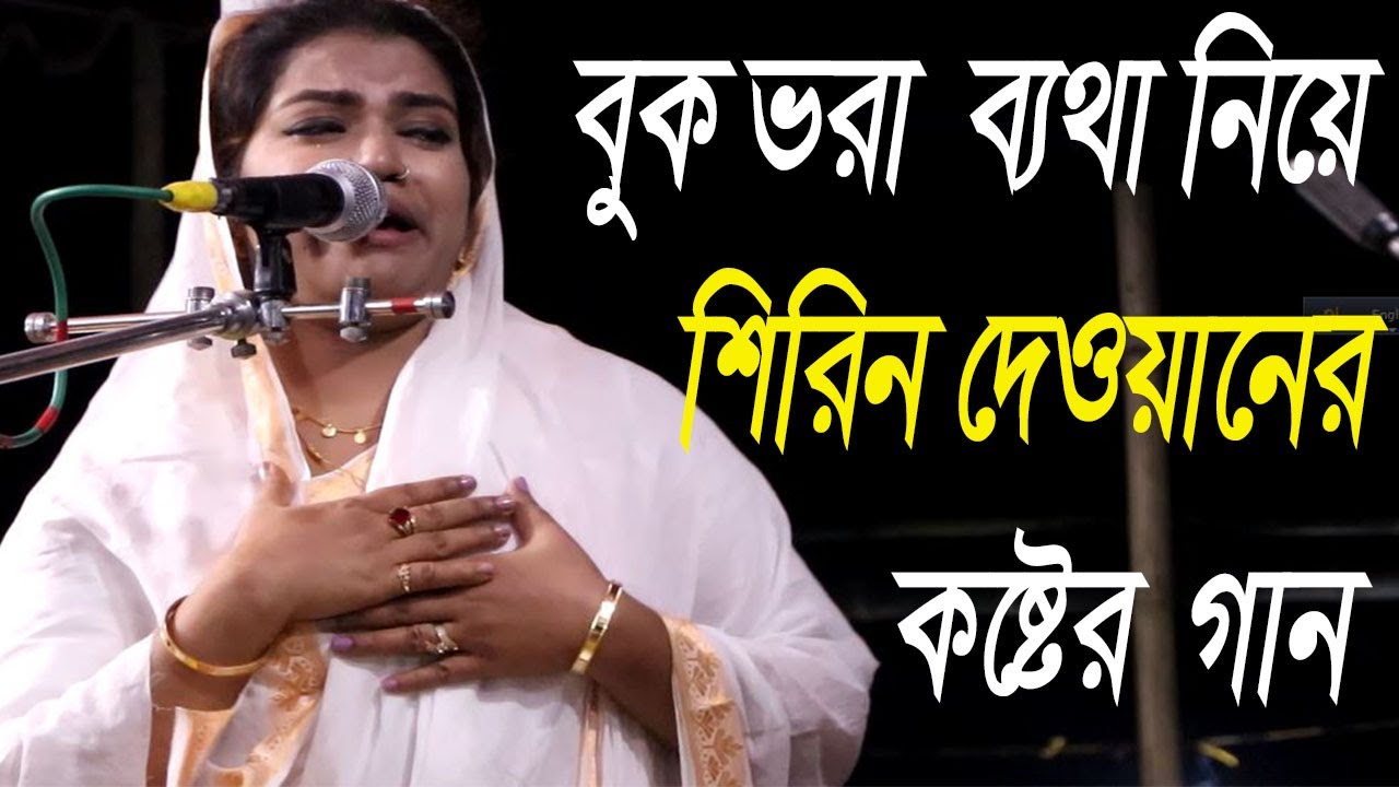 শিরিন দেওয়ান  বুক ভরা ব্যথা লাইয়া।ভাবের গান করলেন।  শিরিন দেওয়ান ২০১৯।বাংলার বাউল টিভি।