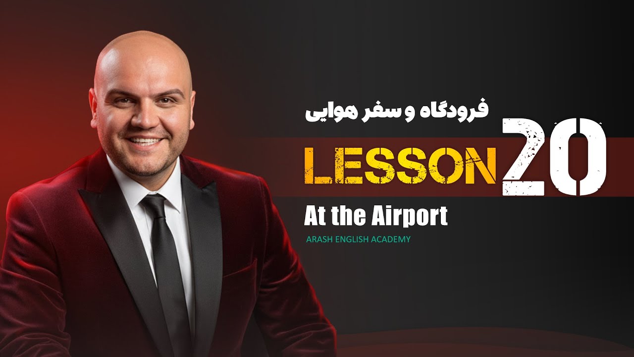 Lesson 20– At the Airport | آموزش زبان انگلیسی – فرودگاه و سفر هوایی