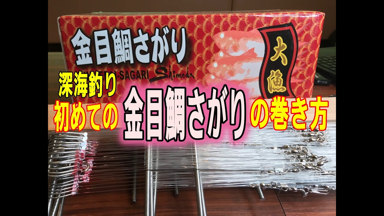 金目鯛サガリと深海釣り仕掛け巻き方（初心者用）概要欄も見て下さい!