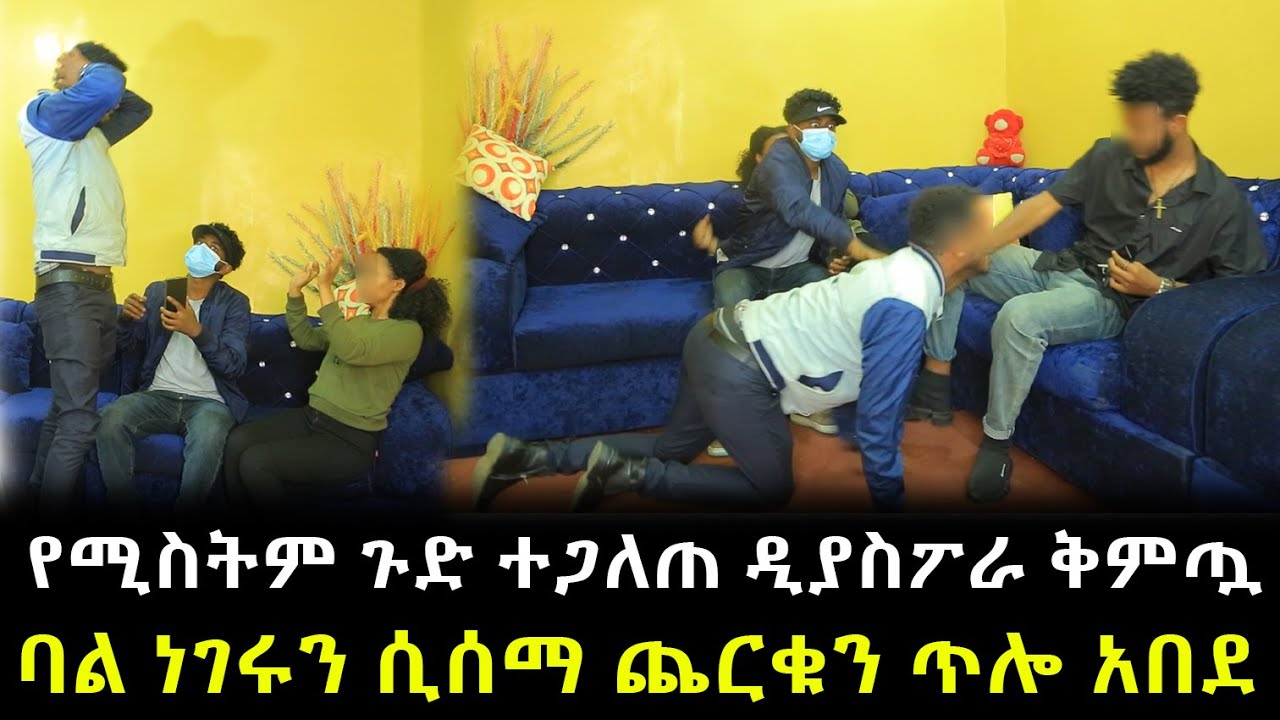 የሚስትም ጉድ ተጋለጠ ዲያስፖራ ቅምጧ ...ባል ነገሩን ሲሰማ ጨርቁን ጥሎ አበደ