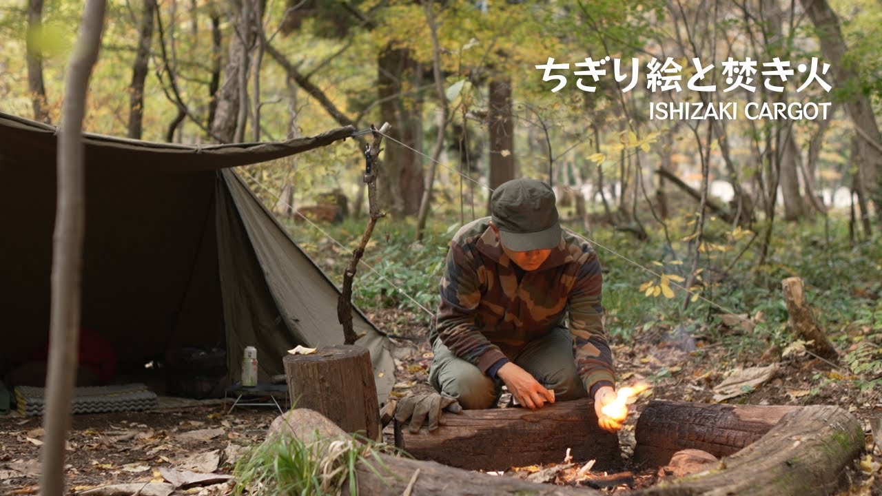 ちぎり絵と焚き火　秋の林間 直火ソロキャンプ【會津いろり山オートキャンプ場】【ソロベースEX】
