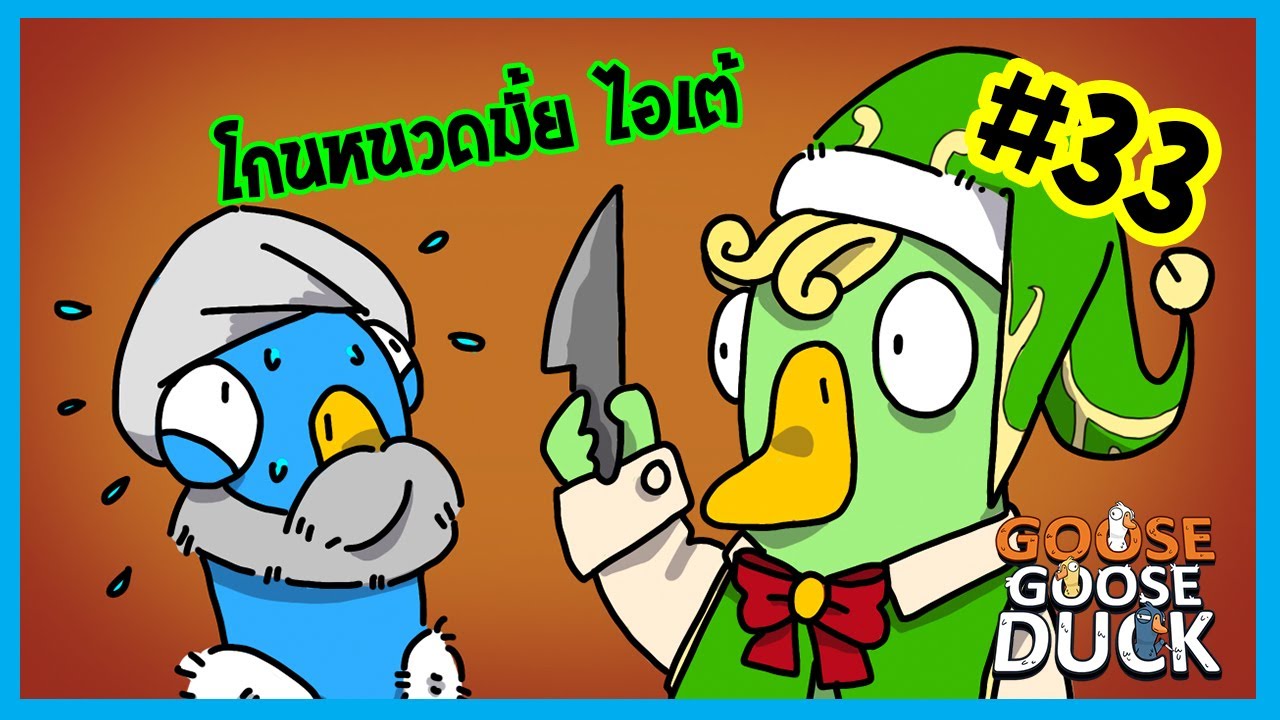 ตามพี่มา พี่จะพาไปโกนหนวด | Goose Goose Duck #33
