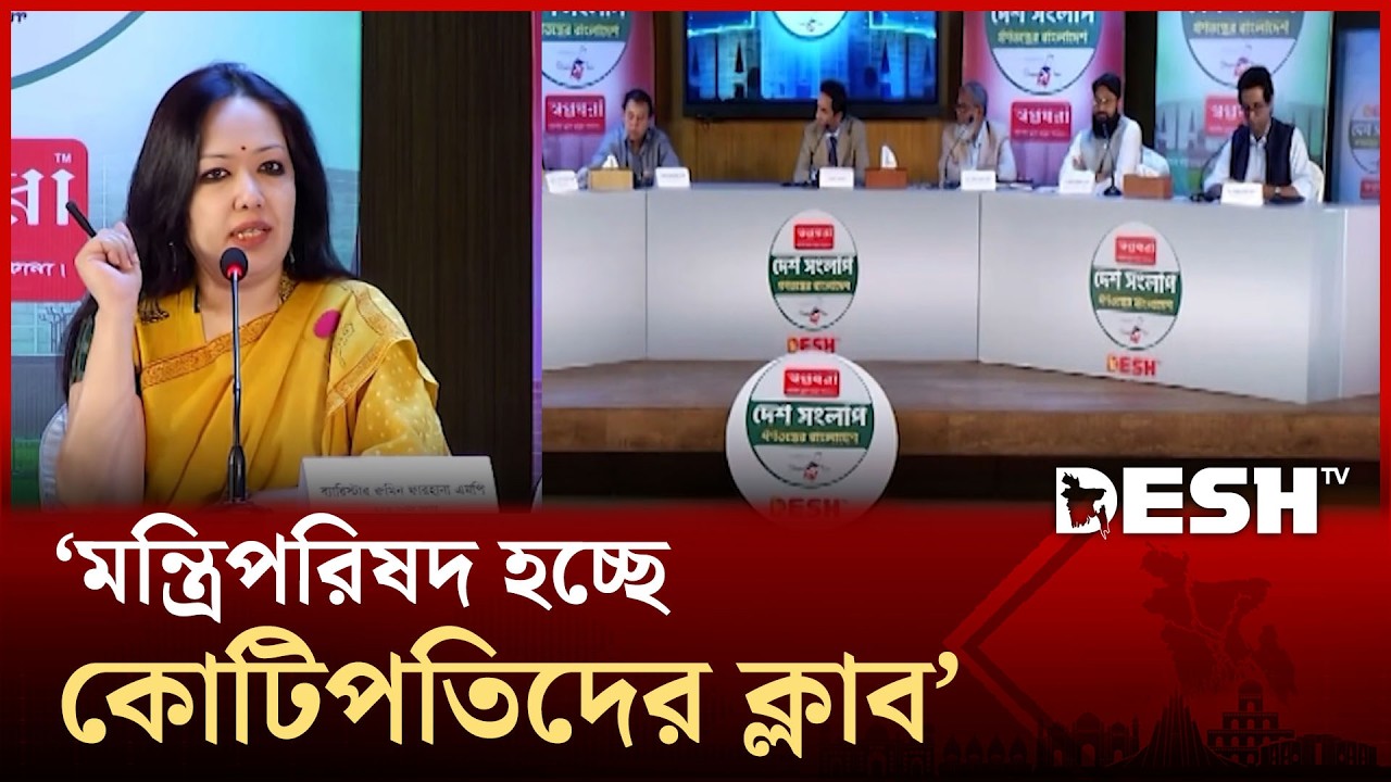 মন্ত্রিপরিষদ হচ্ছে কোটিপতিদের ক্লাব: রুমিন ফারহানা | Rumeen Farhana | Desh TV
