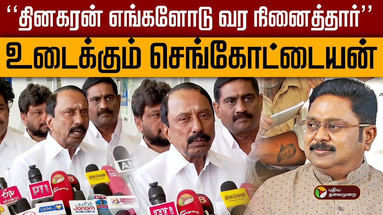 ''தினகரன் எங்களோடு வர நினைத்தார்''- உடைக்கும் செங்கோட்டையன் | TVK Vijay  | Sengottaiyan PTD