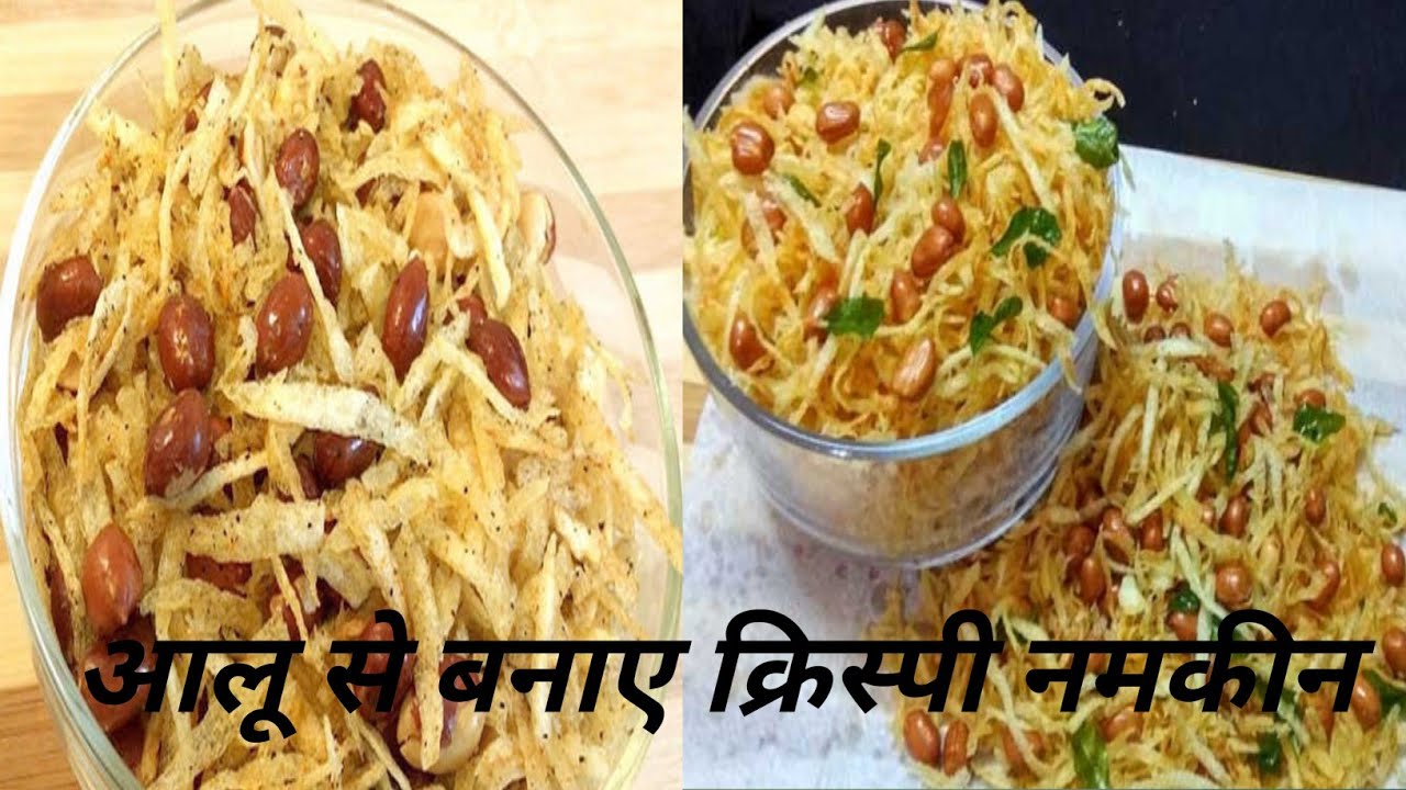 आलू से बने खट्टी मीठी नमकीन