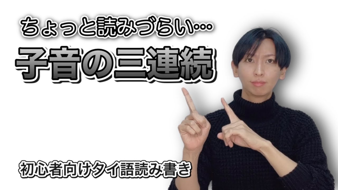 【タイ語講座㉗】三連続した子音の単語の読み方