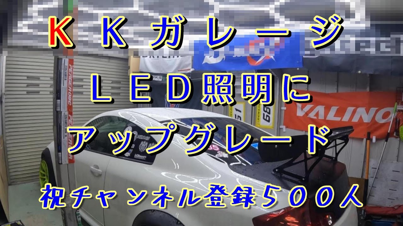 祝チャンネル登録５００人！ガレージの照明をアップグレードしてみた！