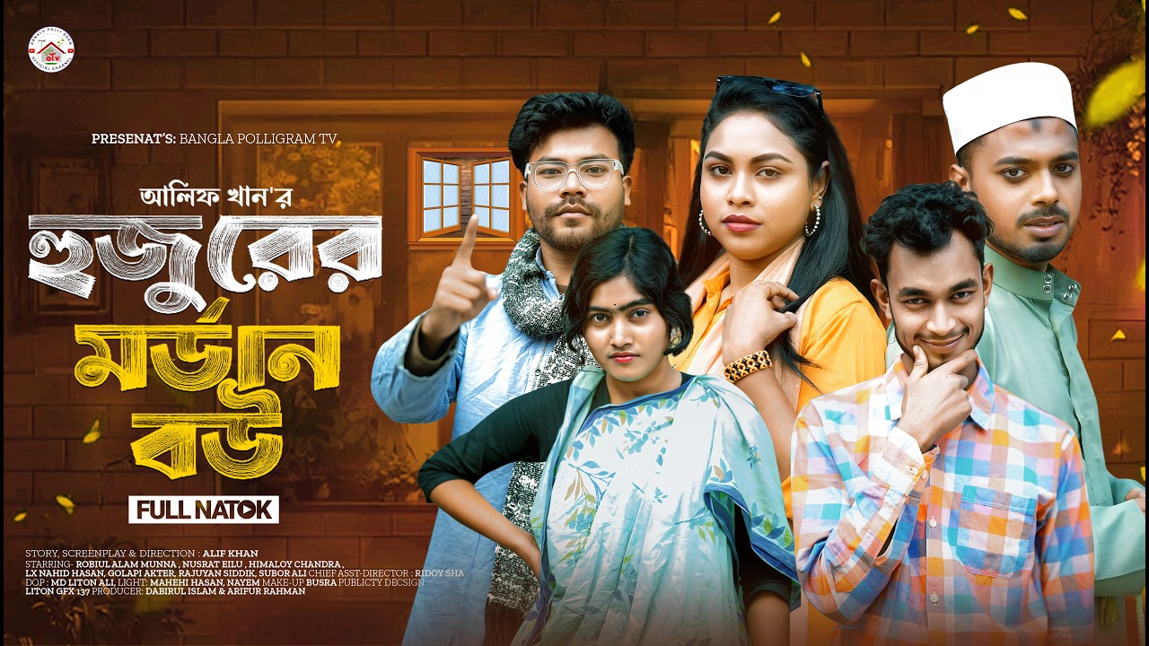 হুজুরের মর্ডান বউ | Hujurer Modern Bou | Full Natok | Munna | Nusrat | Himaloy | Bangla Natok 2025