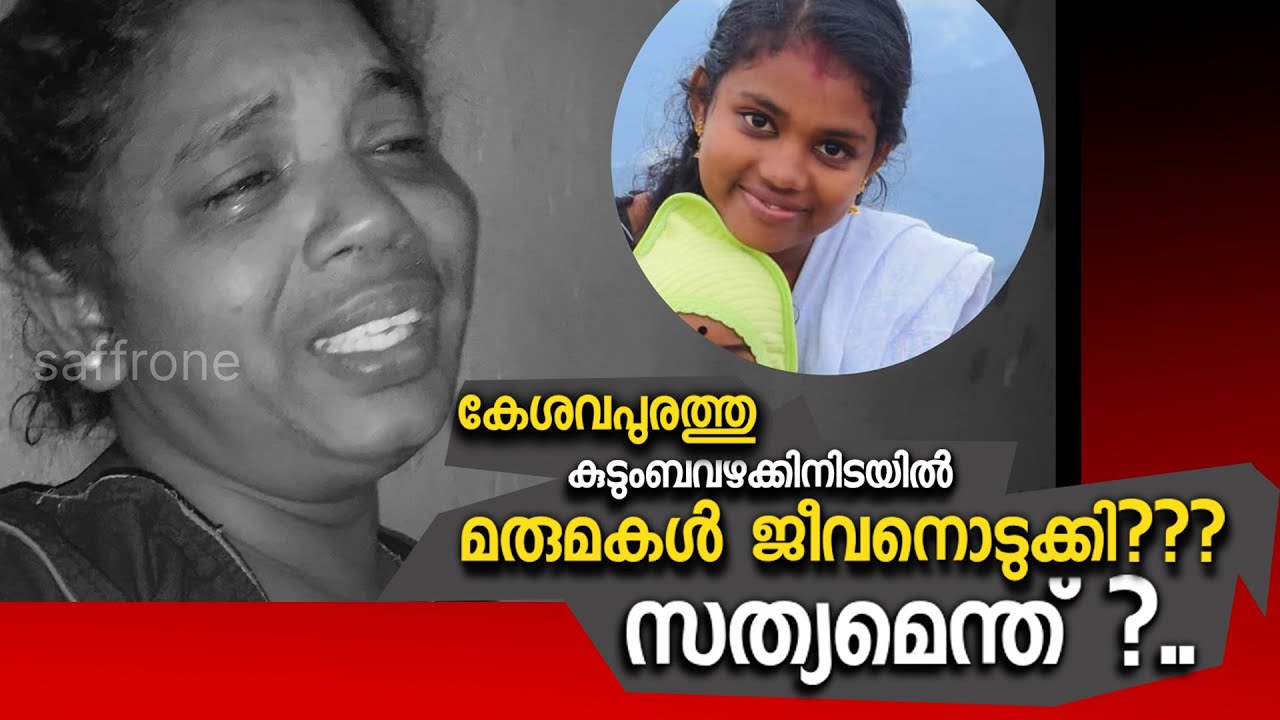 മഞ്ജിമ ജീ*വനൊടുക്കിയതോ അതോ അപായപ്പെടുത്തിയതോ ?KESAVAPURAM.
