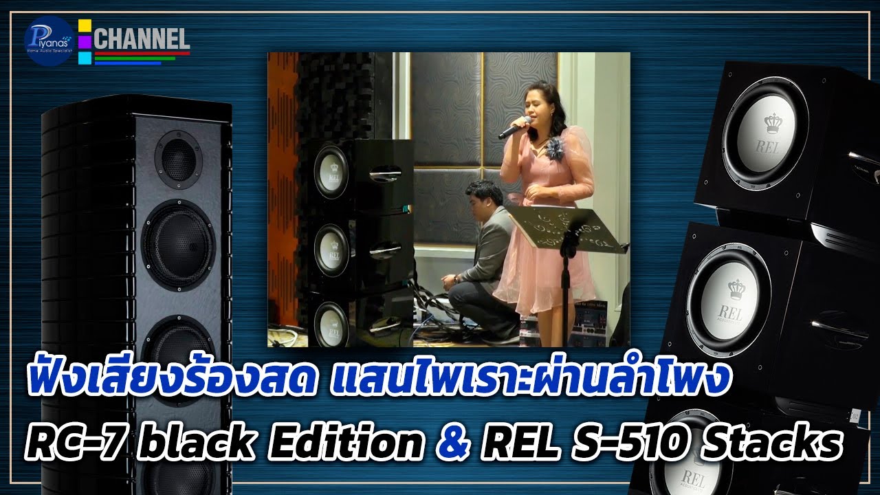 ฟังเสียงร้องสด แสนไพเราะผ่าน ลำโพง RC-7 black Edition& REL S-510 Stacks