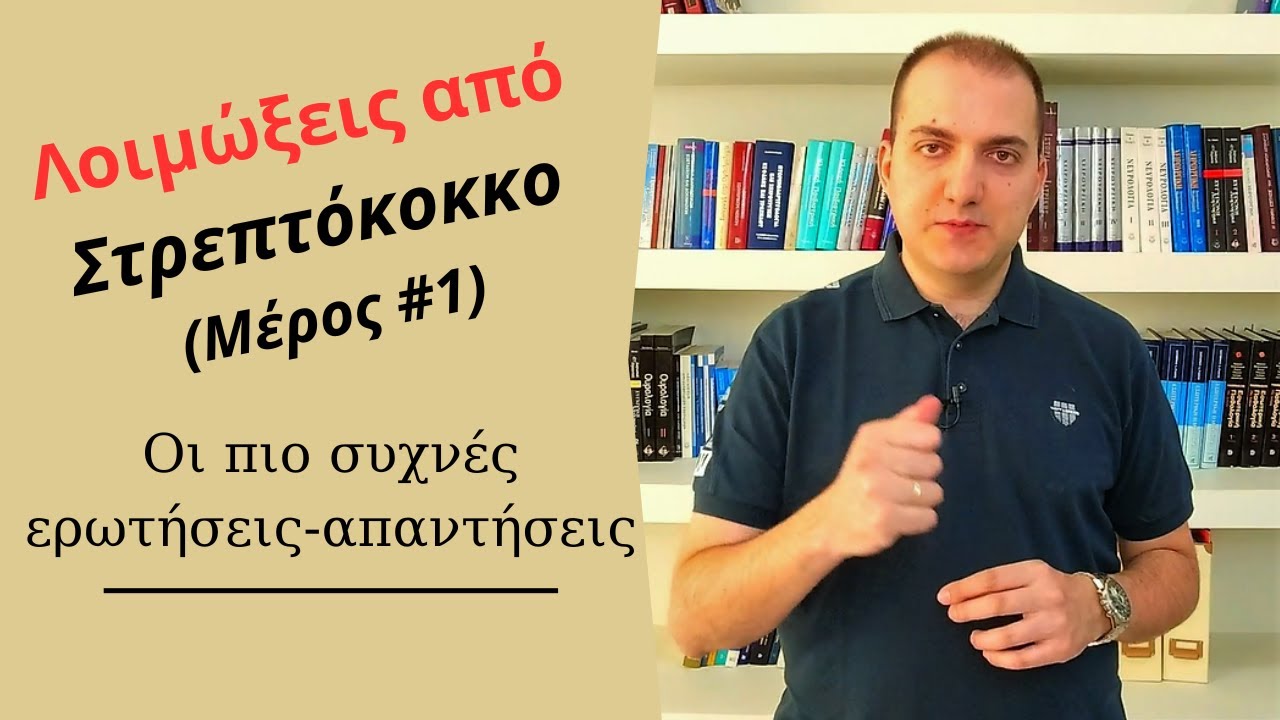 Στρεπτόκοκκος: Τί είναι, πως μεταδίδεται και ποιοι κινδυνεύουν περισσότερο