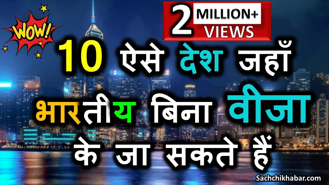 10 ऐसे देश जहाँ भारतीय बिना वीजा के जा सकते हैं | Kis Desh me Visa Nahi Lagta | Sachchi Khabar Video