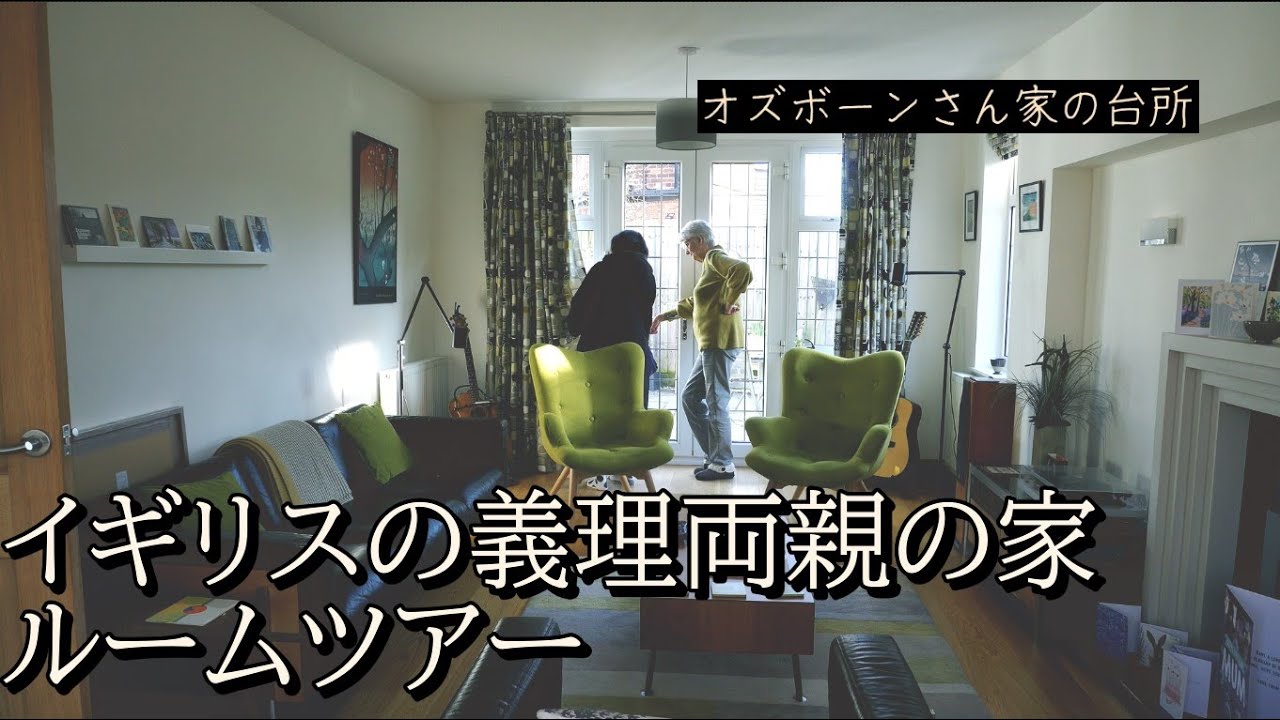 イギリスの義理両親の家でルームツアー：1951年に建てられたイギリスの家でハウスツアーby義母
