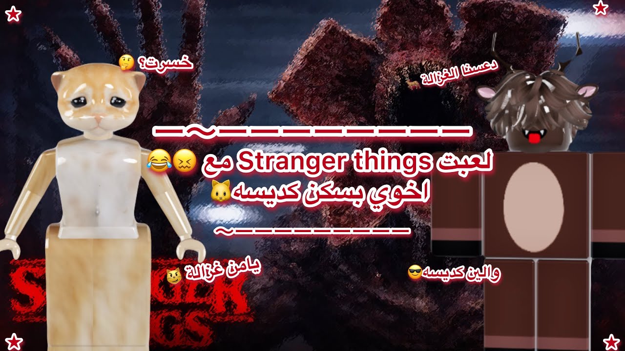 لعبت مع اخوي Stranger things 😵‍💫 بسكن كديسه😼 يضحك 🤣