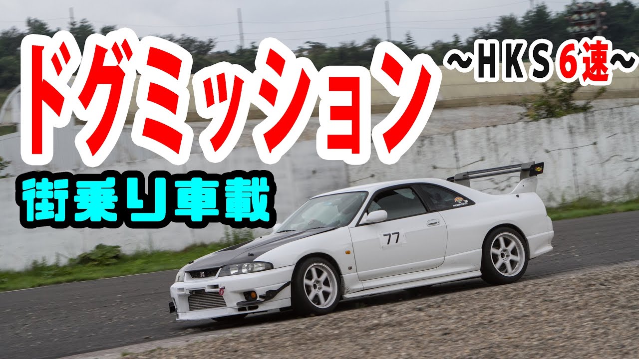 ドグミッション街乗り車載♪　ホリンジャー　ＨＫＳ６速