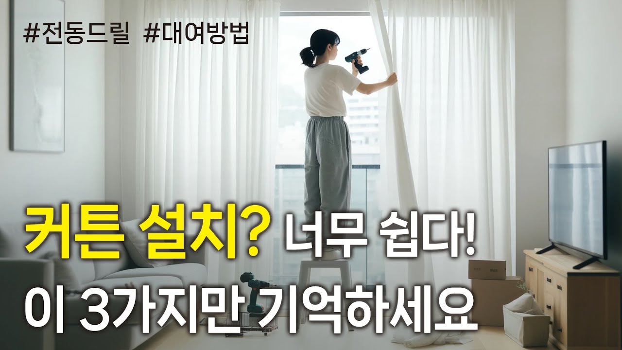 커튼 쉽게 다는 방법✨ 레일 설치 전동드릴 대여방법까지! #셀프인테리어 #커튼설치 #맛나커튼