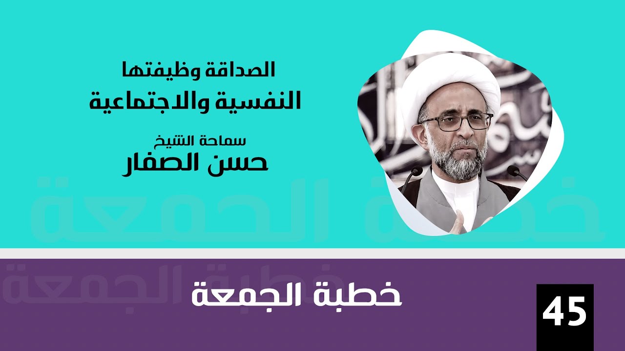 الشيخ حسن الصفار :  الصداقة وظيفتها النفسية والاجتماعية