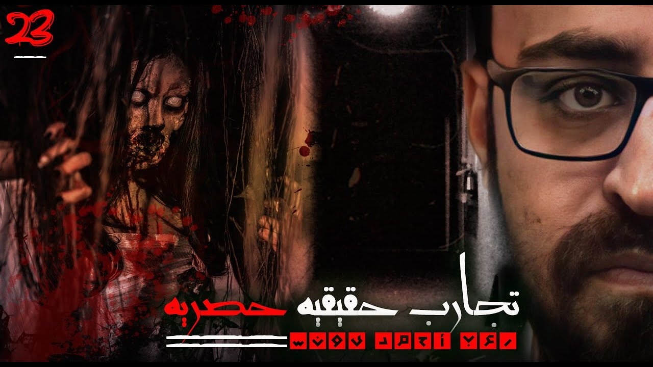 فزع  وأهوال حقيقية في تجارب حقيقية حصرية 23 |  رعب أحمد يونس