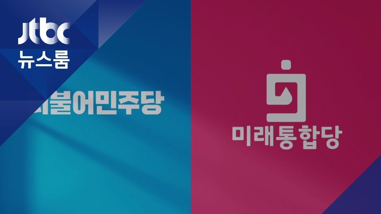 돌고 돌아&hellip;4&middot;15 총선, 비례대표 선거 판세도 '양강 구도' / JTBC 뉴스룸