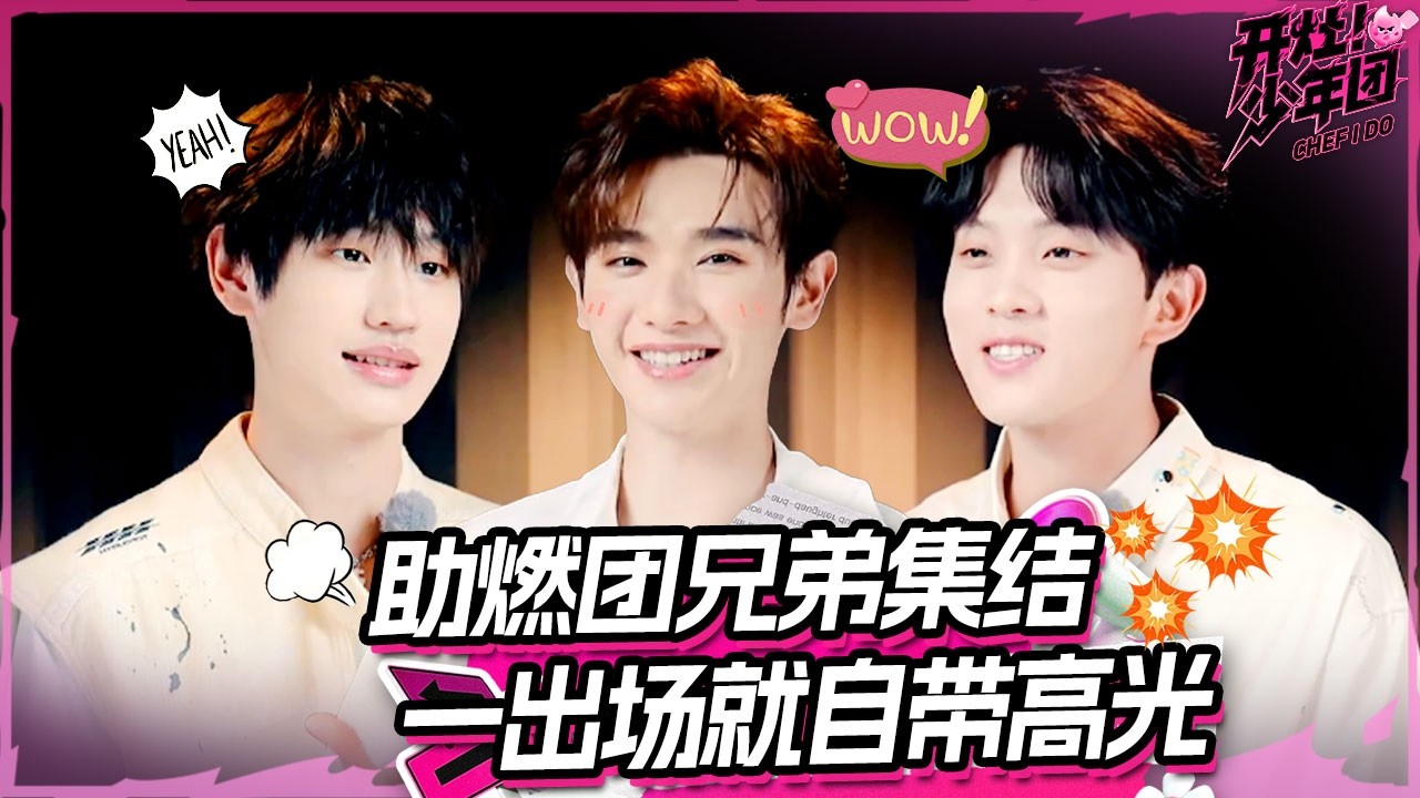 重磅来袭！助燃团兄弟帅气上线 全程高能又暖心！ | 开灶！少年团 | Chef I Do