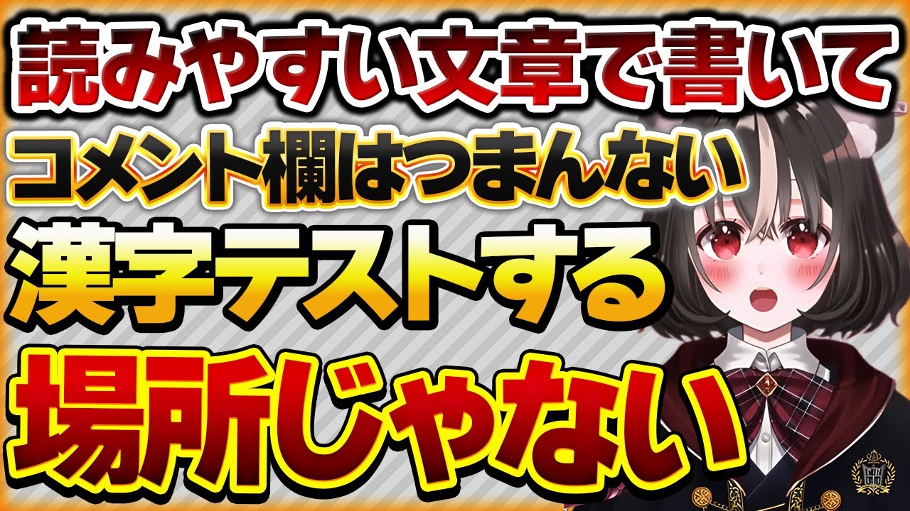 【読みやすい文章で書いて】難しい漢字をリスナーにイラッとするVtuberさんの話【Vtuberクエスト 切り抜き Vクエ 新人Vtuber ちっち君】