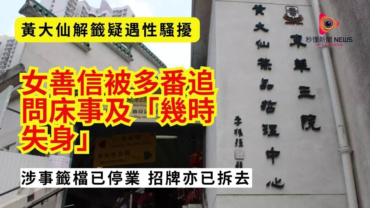 【秒懂港聞】 震驚！黃大仙祠解籤檔主藉「驗證命盤」性騷擾女善信，反覆追問失身時間及多個性話題！事主投訴後檔已落閘、東華三院零容忍終止合約！#秒懂新聞