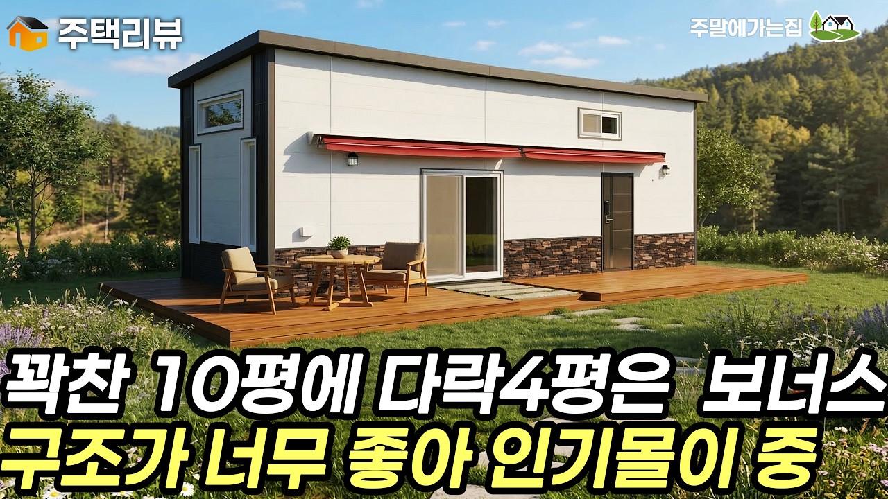 꽉찬 10평에 다락4평공간이 너무 좋은 쉼터! 가격은 유지하고 품질은 높혔다~ #주택 #이동식주택 #체류형쉼터 #농촌체류형쉼터 #농막 #세컨하우스 #세컨홈 #김창준이동식주택