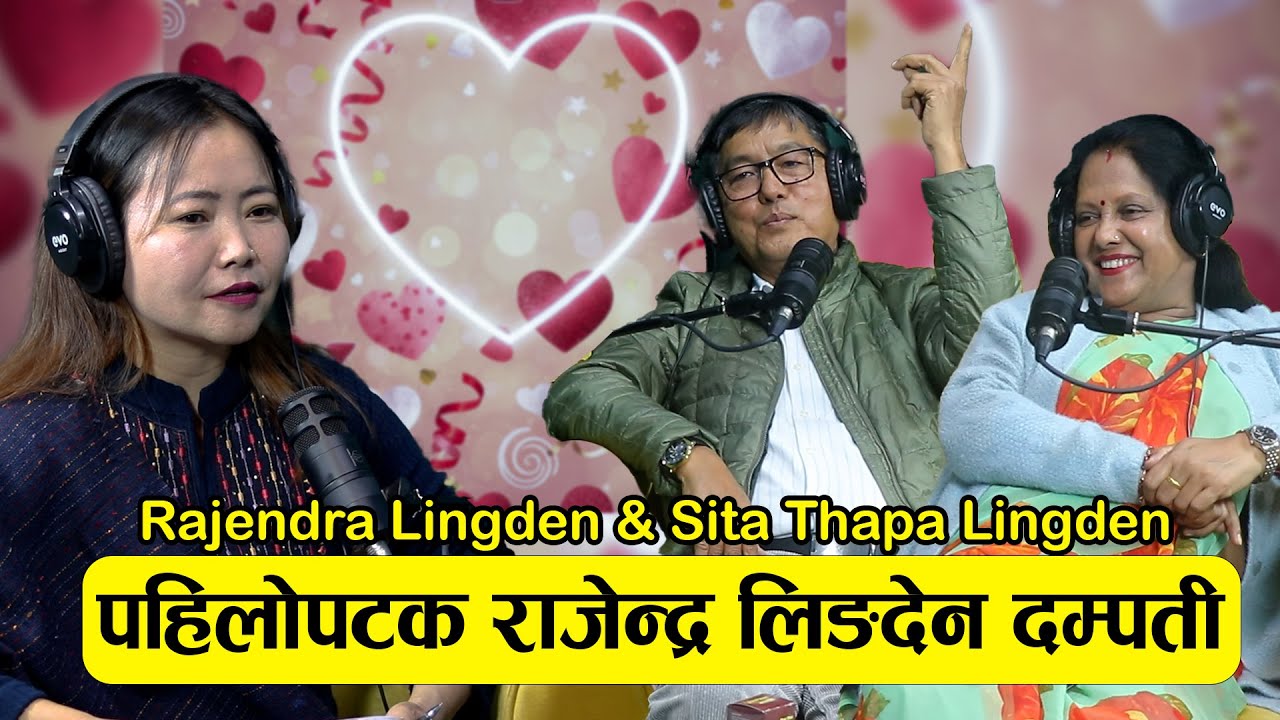 पहिलोपटक राजेन्द्र लिङदेन दम्पती Rajendra Lingden & Sita Thapa Lingden ||Podcast with Sampada Limbu