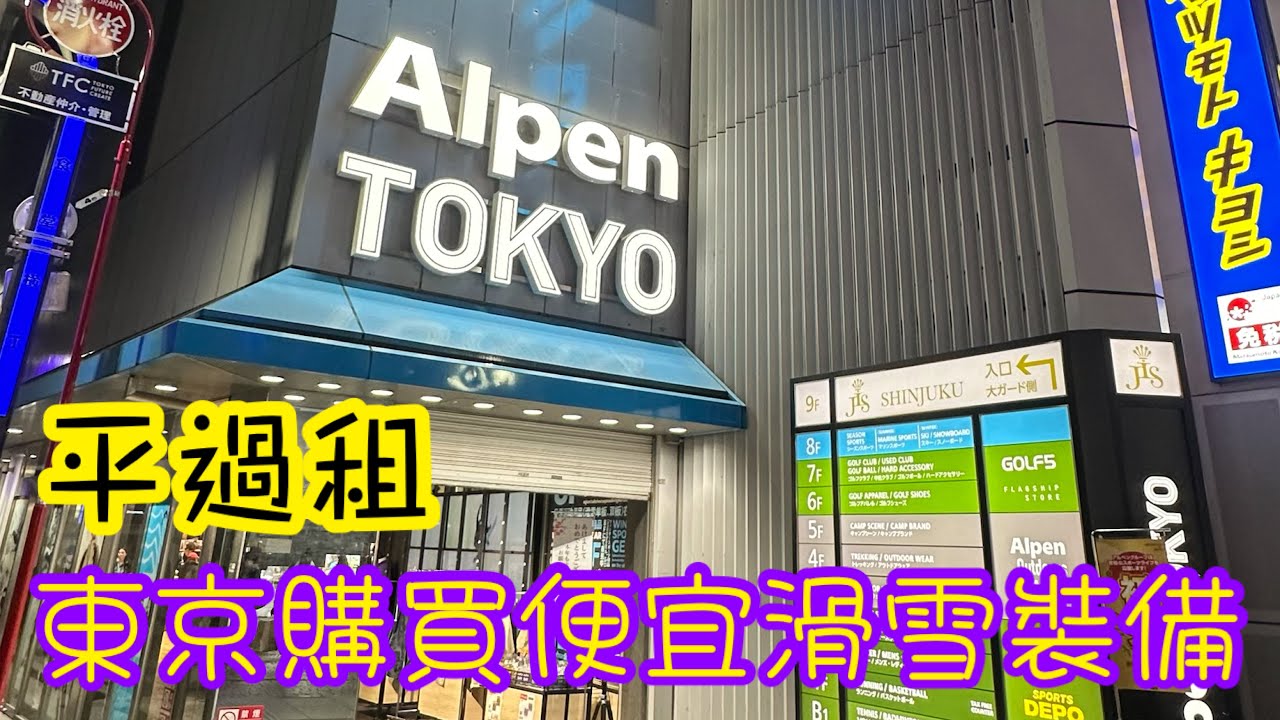 [日本🇯🇵滑雪🏂] 東京購買便宜滑雪裝備🎿⛷️🏂