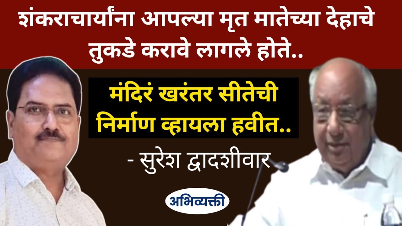मंदिरं खरं तर सीतेची व्हायला हवीत ! - सुरेश द्वादशीवार I Abhivyakti I अभिव्यक्ती I