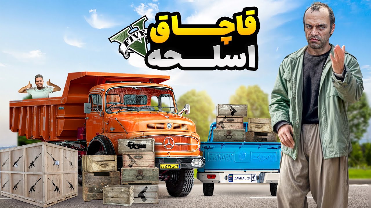 ترور با کامیون بار اسلحه جا به جا کرد 😅 لامار با نیسان آبی اسکورتش کرد