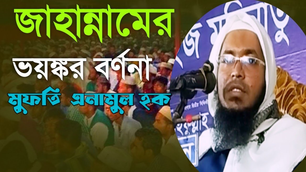 জাহান্নামের  ভয়ঙ্কর বর্ণনা-মুফতি এনামুল হক নতুন ওয়াজ-২০২৬