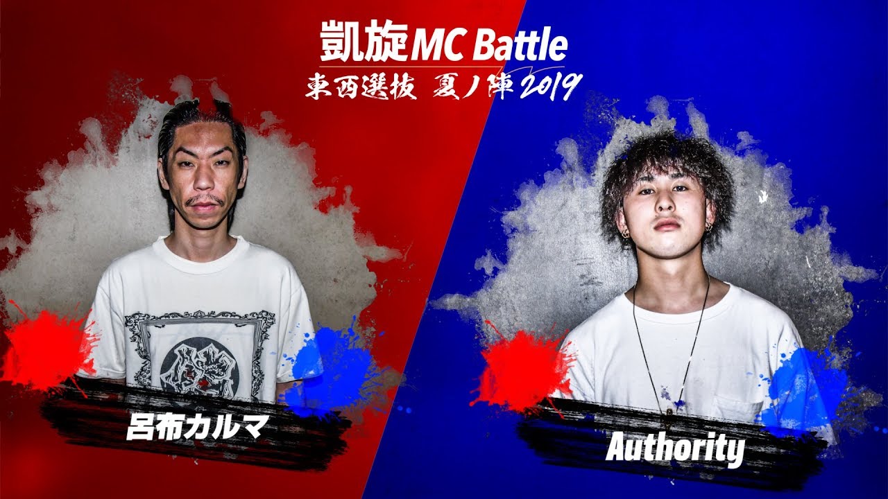 Authority.vs.呂布カルマ.凱旋MCbattle東西選抜夏ノ陣2019.ベスト8