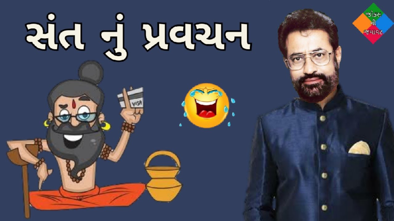 સંત નું પ્રવચન | vasant paresh jokes | gujarati jokes 2023 | jokes ni jamavat