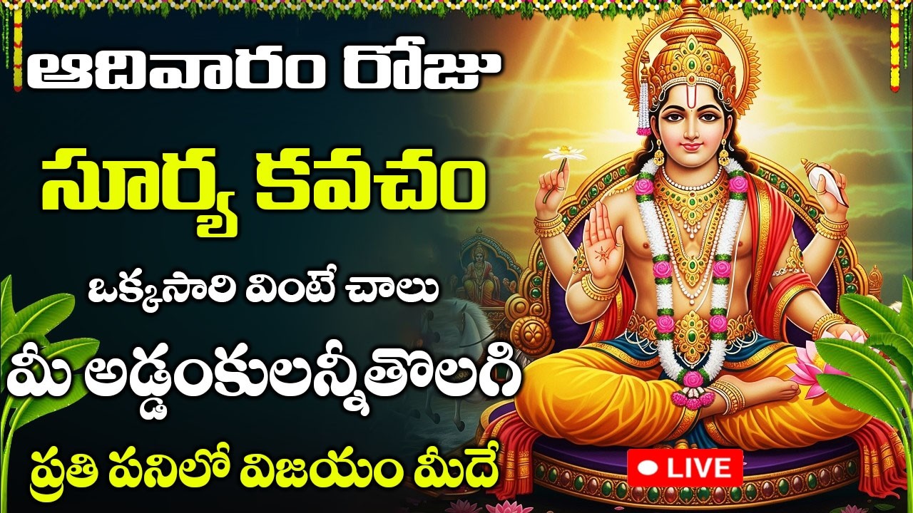 LIVE: ఆదివారం రోజు | సూర్య కవచం | Surya Kavacham In Telugu - Lord Surya Bhagavan Mantras